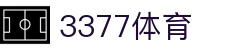 3377体育 - 全网最全最有态度的体育赛事直播平台