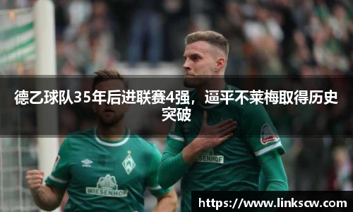 德乙球队35年后进联赛4强，逼平不莱梅取得历史突破