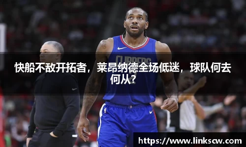 快船不敌开拓者，莱昂纳德全场低迷，球队何去何从？