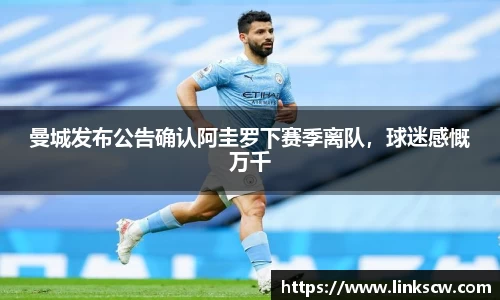 曼城发布公告确认阿圭罗下赛季离队，球迷感慨万千