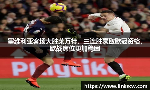 塞维利亚客场大胜莱万特，三连胜豪取欧冠资格，欧战席位更加稳固