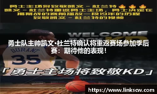 勇士队主帅凯文·杜兰特确认将重返赛场参加季后赛：期待他的表现！