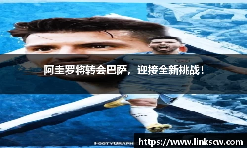 阿圭罗将转会巴萨，迎接全新挑战！