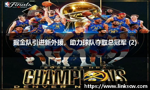 掘金队引进新外援，助力球队夺取总冠军 (2)
