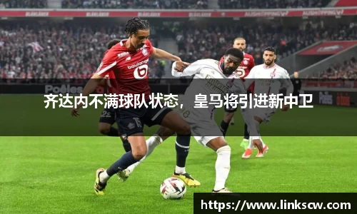 齐达内不满球队状态，皇马将引进新中卫