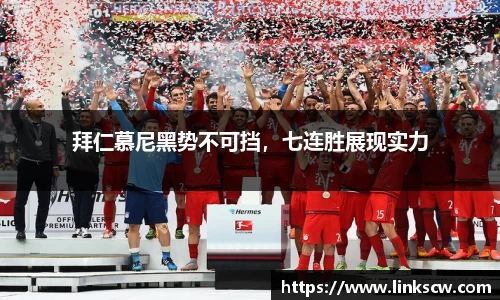 拜仁慕尼黑势不可挡，七连胜展现实力