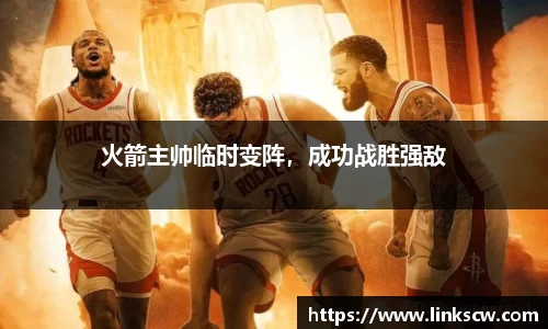 火箭主帅临时变阵，成功战胜强敌