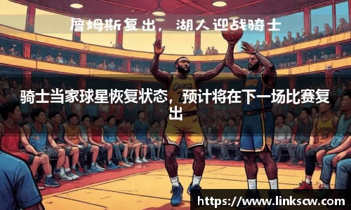 骑士当家球星恢复状态，预计将在下一场比赛复出