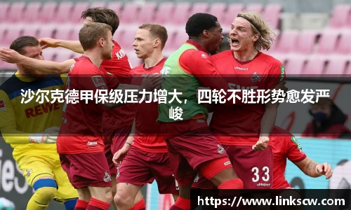 沙尔克德甲保级压力增大，四轮不胜形势愈发严峻
