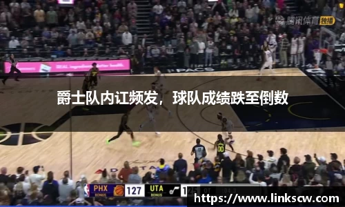 爵士队内讧频发，球队成绩跌至倒数