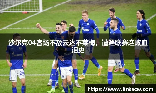 沙尔克04客场不敌云达不莱梅，遭遇联赛连败血泪史