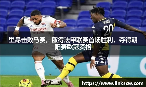 里昂击败马赛，取得法甲联赛首场胜利，夺得朝阳赛欧冠资格