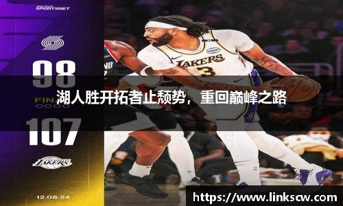 湖人胜开拓者止颓势，重回巅峰之路