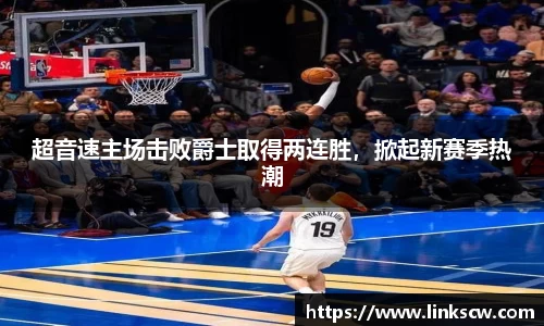 超音速主场击败爵士取得两连胜，掀起新赛季热潮