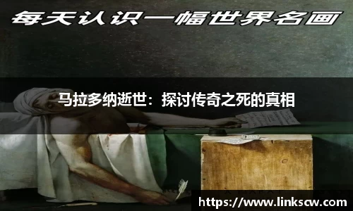 马拉多纳逝世：探讨传奇之死的真相