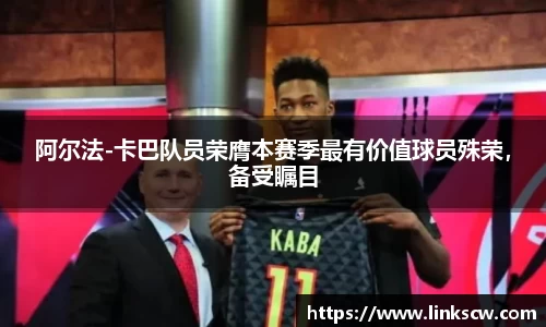 阿尔法-卡巴队员荣膺本赛季最有价值球员殊荣，备受瞩目