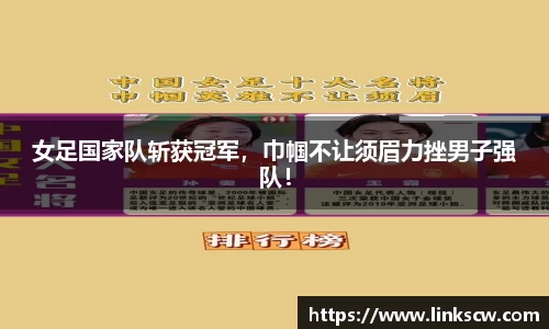 女足国家队斩获冠军，巾帼不让须眉力挫男子强队！