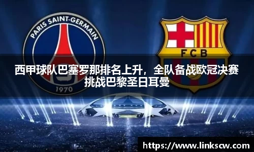 西甲球队巴塞罗那排名上升，全队备战欧冠决赛挑战巴黎圣日耳曼
