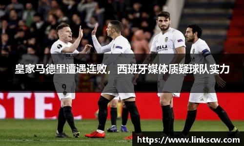 皇家马德里遭遇连败，西班牙媒体质疑球队实力