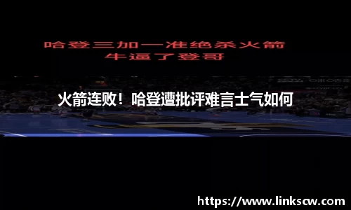 火箭连败！哈登遭批评难言士气如何