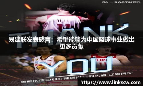 易建联发表感言：希望能够为中国篮球事业做出更多贡献