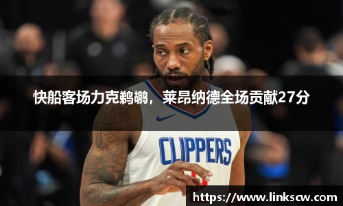快船客场力克鹈鹕，莱昂纳德全场贡献27分