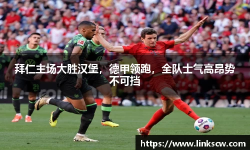 拜仁主场大胜汉堡，德甲领跑，全队士气高昂势不可挡
