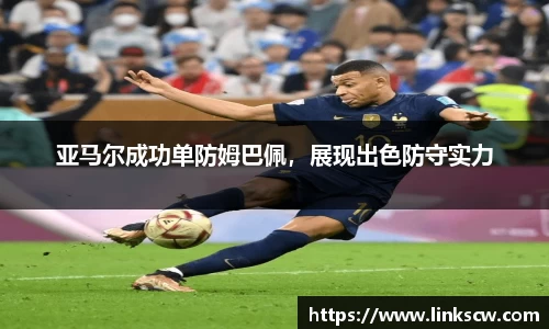亚马尔成功单防姆巴佩，展现出色防守实力