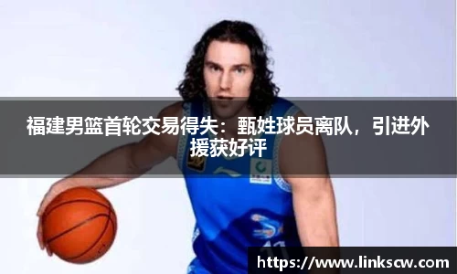 福建男篮首轮交易得失：甄姓球员离队，引进外援获好评