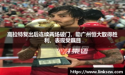 高拉特复出后连续两场破门，助广州恒大取得胜利，表现受瞩目