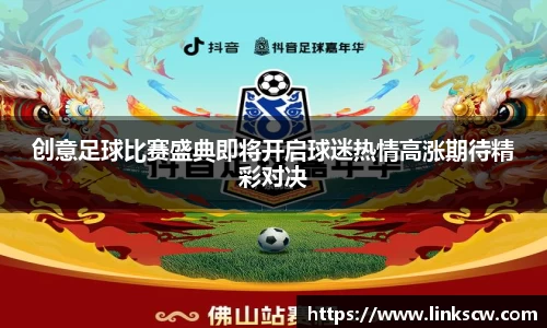 创意足球比赛盛典即将开启球迷热情高涨期待精彩对决