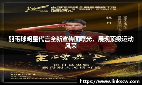 羽毛球明星代言全新宣传图曝光，展现顶级运动风采