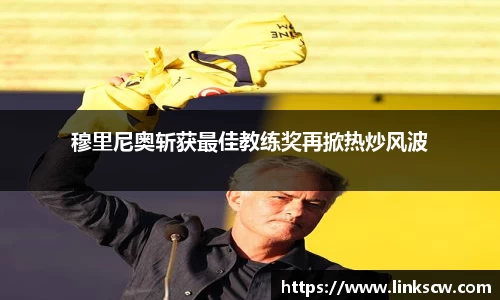穆里尼奥斩获最佳教练奖再掀热炒风波