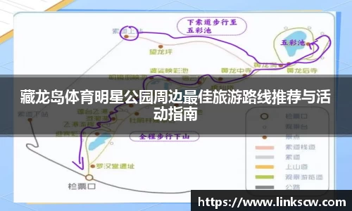 藏龙岛体育明星公园周边最佳旅游路线推荐与活动指南