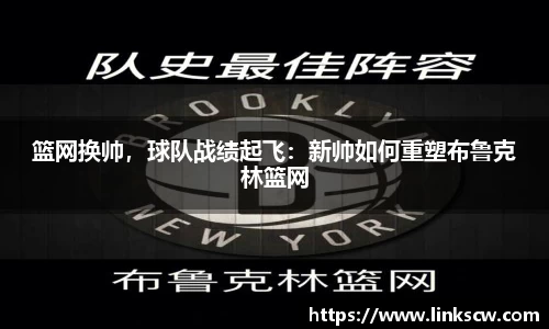 篮网换帅，球队战绩起飞：新帅如何重塑布鲁克林篮网