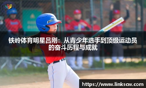铁岭体育明星吕刚：从青少年选手到顶级运动员的奋斗历程与成就