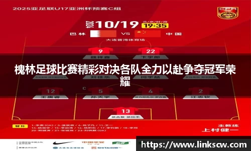 槐林足球比赛精彩对决各队全力以赴争夺冠军荣耀