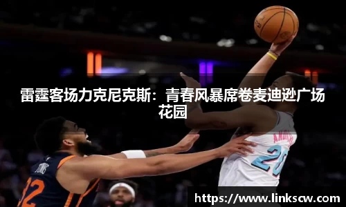 雷霆客场力克尼克斯：青春风暴席卷麦迪逊广场花园