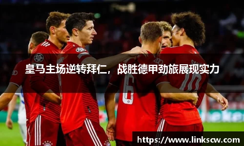 皇马主场逆转拜仁，战胜德甲劲旅展现实力