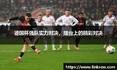 德国杯强队实力对决，擂台上的精彩对决