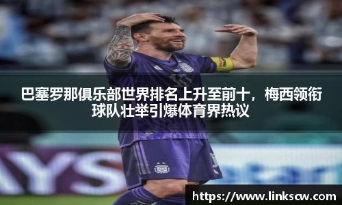 巴塞罗那俱乐部世界排名上升至前十，梅西领衔球队壮举引爆体育界热议