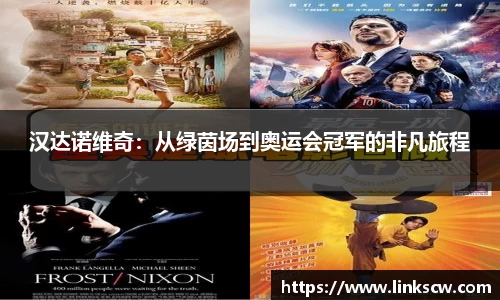 汉达诺维奇：从绿茵场到奥运会冠军的非凡旅程