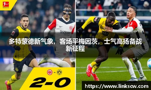 多特蒙德新气象，客场平梅因茨，士气高扬备战新征程