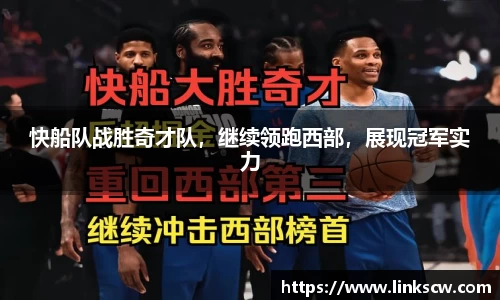 快船队战胜奇才队，继续领跑西部，展现冠军实力