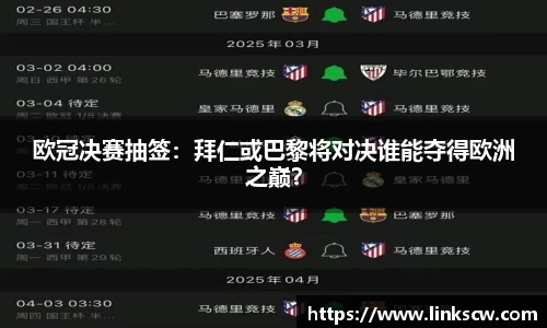 欧冠决赛抽签：拜仁或巴黎将对决谁能夺得欧洲之巅？