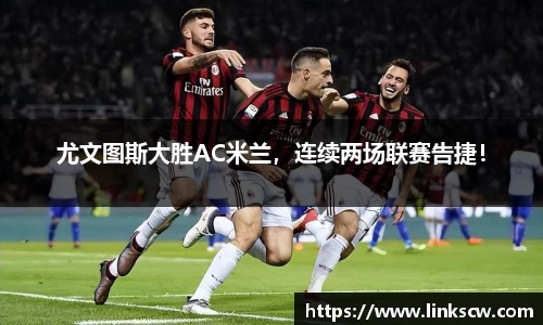 尤文图斯大胜AC米兰，连续两场联赛告捷！