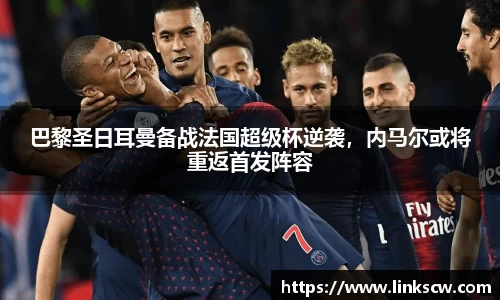 巴黎圣日耳曼备战法国超级杯逆袭，内马尔或将重返首发阵容