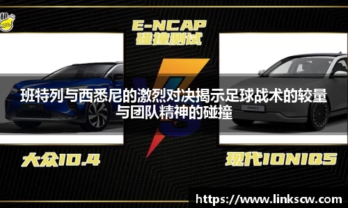班特列与西悉尼的激烈对决揭示足球战术的较量与团队精神的碰撞