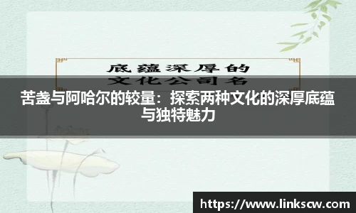 苦盏与阿哈尔的较量：探索两种文化的深厚底蕴与独特魅力
