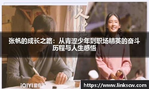 张帆的成长之路：从青涩少年到职场精英的奋斗历程与人生感悟